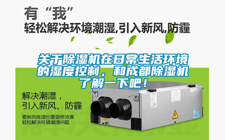 關于除濕機在日常生活環(huán)境的濕度控制，和成都除濕機了解一下吧！