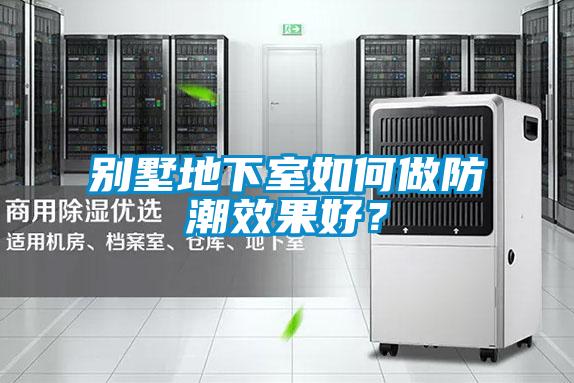 別墅地下室如何做防潮效果好？