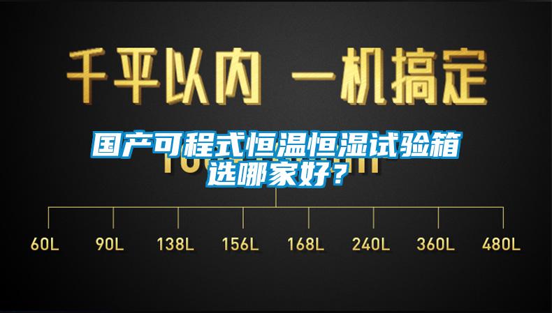 國(guó)產(chǎn)可程式恒溫恒濕試驗(yàn)箱選哪家好？