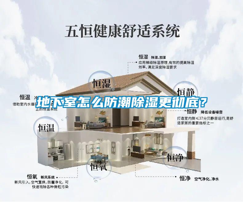 地下室怎么防潮除濕更徹底？