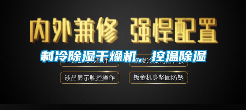 制冷除濕干燥機，控溫除濕