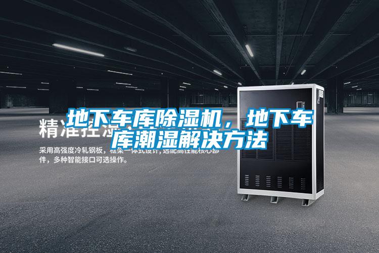 地下車庫(kù)除濕機(jī)，地下車庫(kù)潮濕解決方法