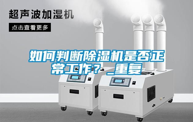 如何判斷除濕機是否正常工作？_重復