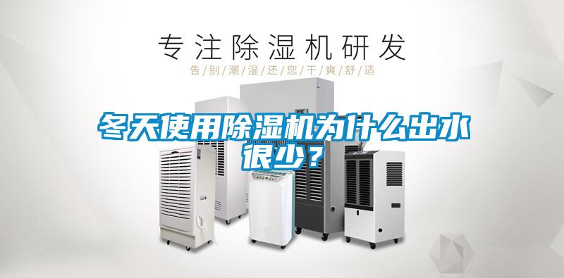 冬天使用除濕機(jī)為什么出水很少？