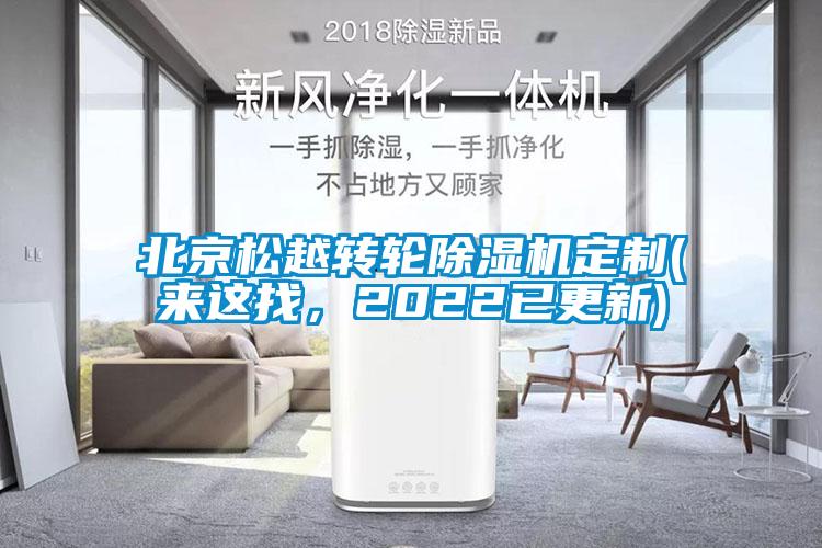 北京松越轉(zhuǎn)輪除濕機定制(來這找，2022已更新)
