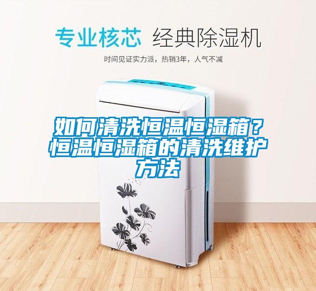 如何清洗恒溫恒濕箱？恒溫恒濕箱的清洗維護(hù)方法