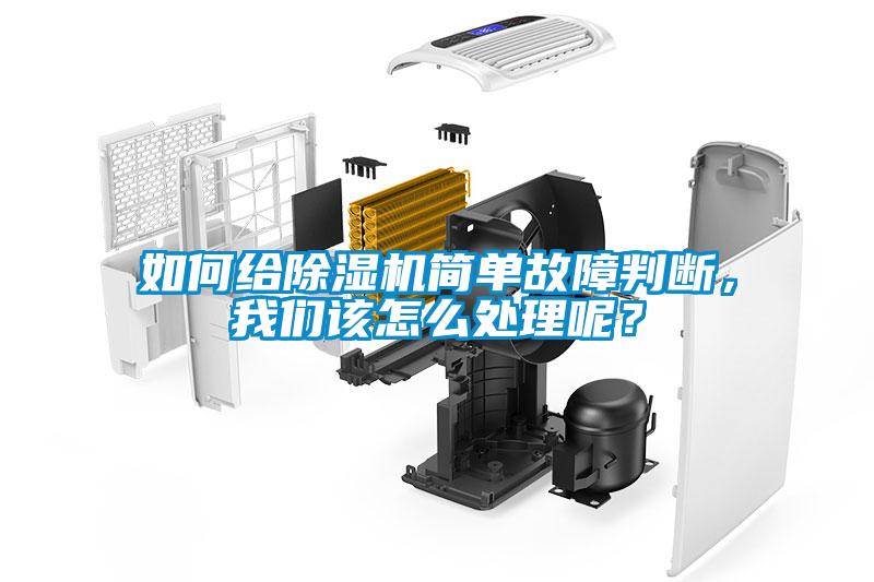 如何給除濕機簡單故障判斷，我們該怎么處理呢？