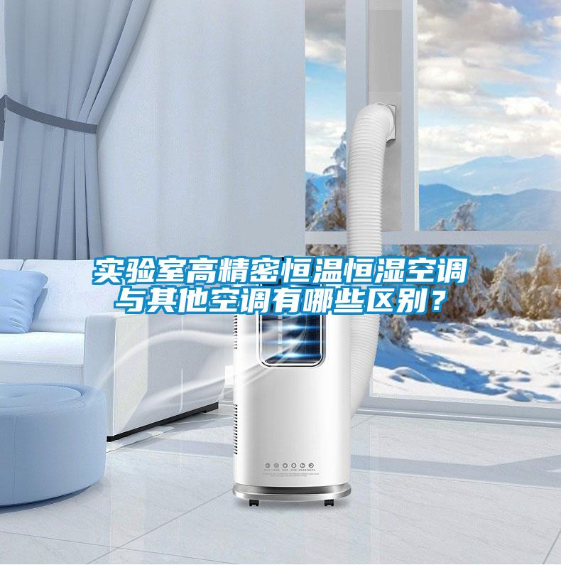 實驗室高精密恒溫恒濕空調(diào)與其他空調(diào)有哪些區(qū)別？