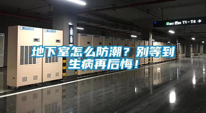 地下室怎么防潮？別等到生病再后悔！