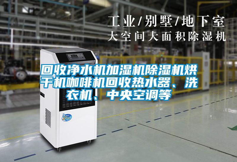回收凈水機(jī)加濕機(jī)除濕機(jī)烘干機(jī)咖啡機(jī)回收熱水器、洗衣機(jī)、中央空調(diào)等