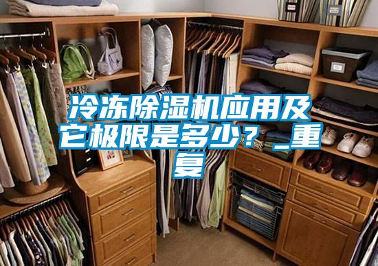 冷凍除濕機應(yīng)用及它極限是多少？_重復(fù)