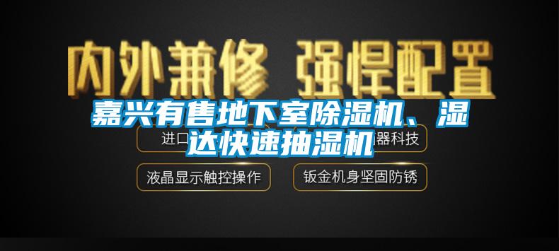 嘉興有售地下室除濕機、濕達快速抽濕機