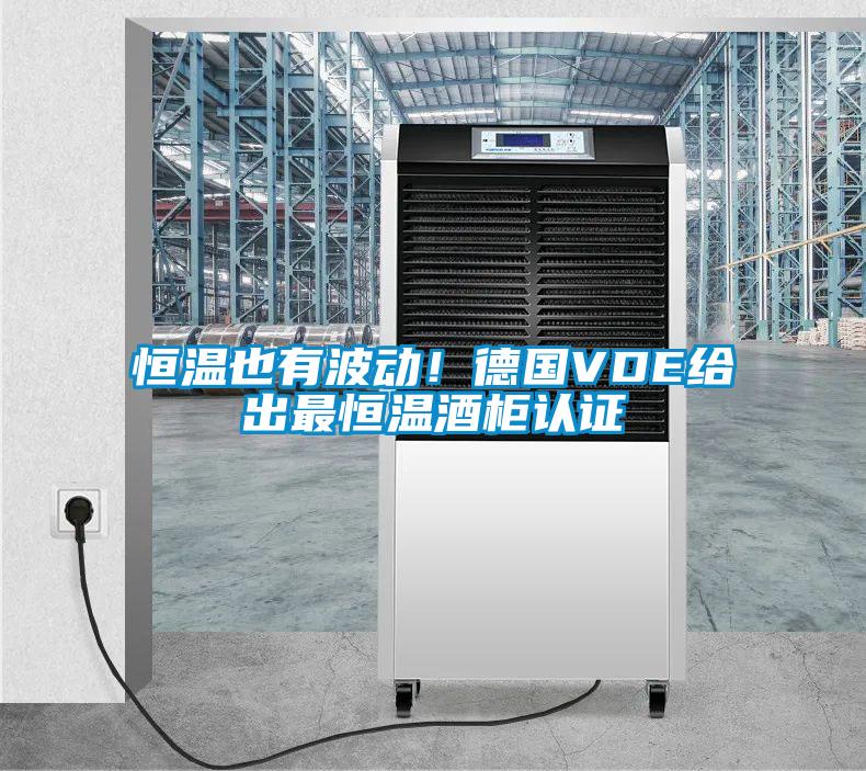恒溫也有波動！德國VDE給出最恒溫酒柜認證