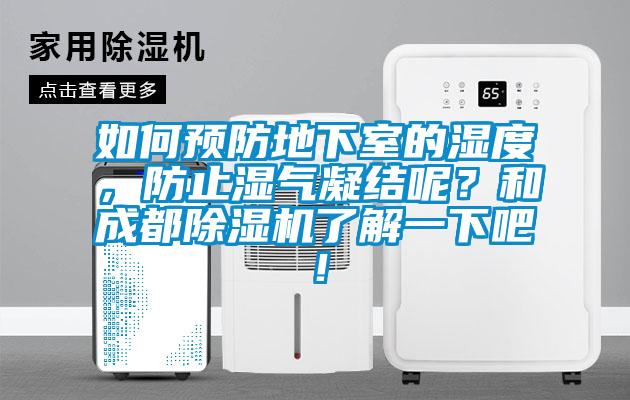 如何預(yù)防地下室的濕度，防止?jié)駳饽Y(jié)呢？和成都除濕機了解一下吧！