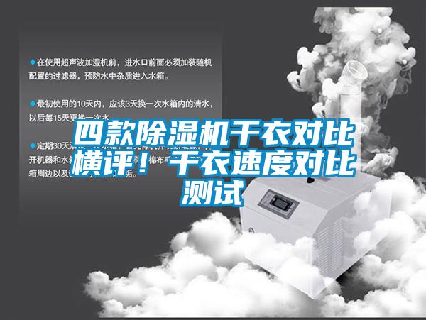 四款除濕機(jī)干衣對(duì)比橫評(píng)！干衣速度對(duì)比測(cè)試
