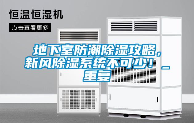 地下室防潮除濕攻略，新風(fēng)除濕系統(tǒng)不可少！_重復(fù)