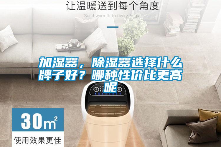 加濕器，除濕器選擇什么牌子好？哪種性價(jià)比更高呢