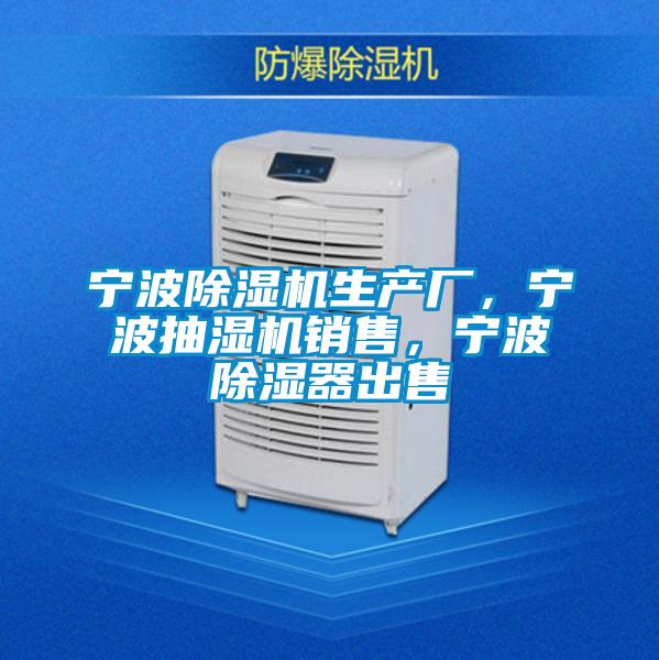 寧波除濕機(jī)生產(chǎn)廠，寧波抽濕機(jī)銷售，寧波除濕器出售