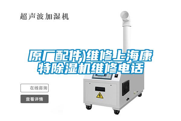 原廠配件)維修上?？堤爻凉駲C(jī)維修電話