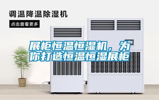 展柜恒溫恒濕機，為你打造恒溫恒濕展柜