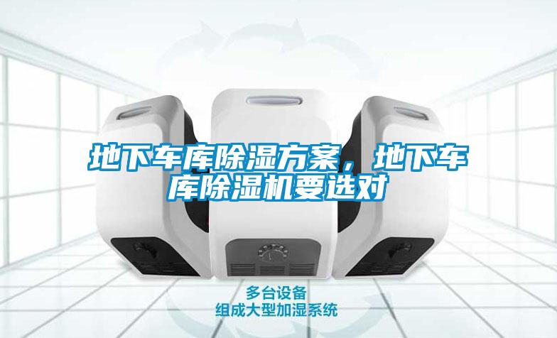 地下車庫(kù)除濕方案，地下車庫(kù)除濕機(jī)要選對(duì)