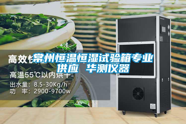 常州恒溫恒濕試驗(yàn)箱專業(yè)供應(yīng) 華測(cè)儀器
