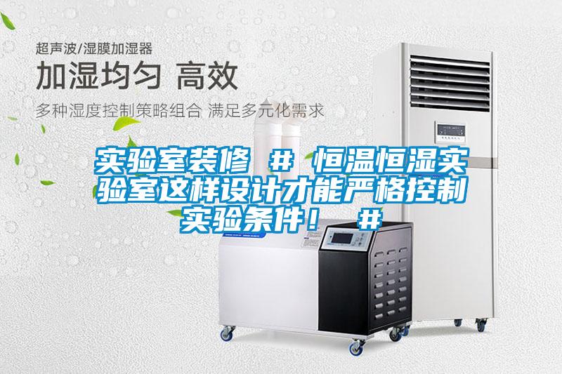實驗室裝修 # 恒溫恒濕實驗室這樣設(shè)計才能嚴格控制實驗條件！ #