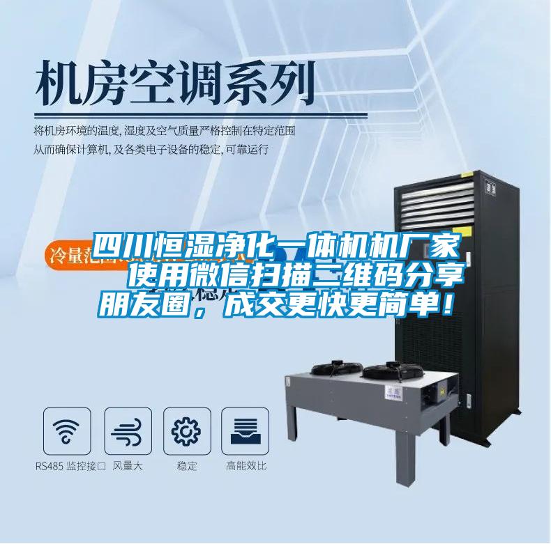 四川恒濕凈化一體機機廠家  使用微信掃描二維碼分享朋友圈，成交更快更簡單！