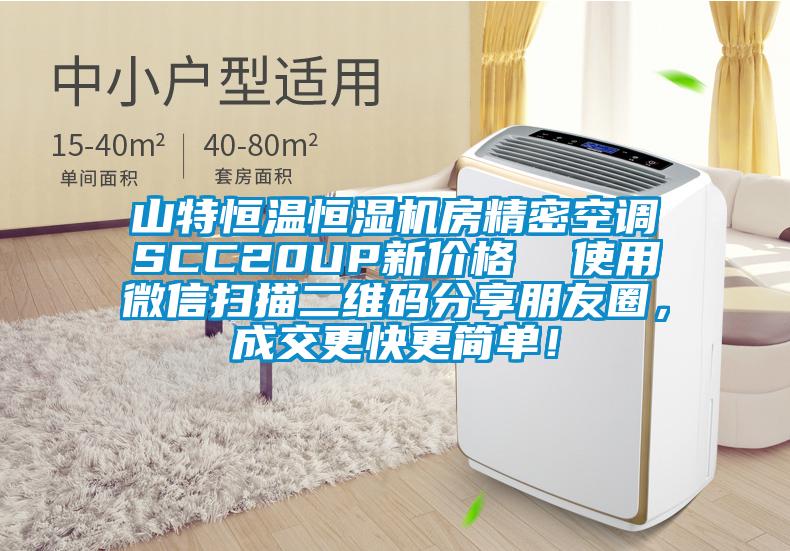 山特恒溫恒濕機(jī)房精密空調(diào)SCC20UP新價(jià)格  使用微信掃描二維碼分享朋友圈，成交更快更簡(jiǎn)單！