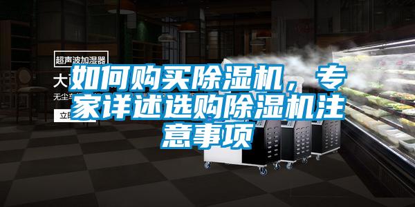 如何購買除濕機，專家詳述選購除濕機注意事項