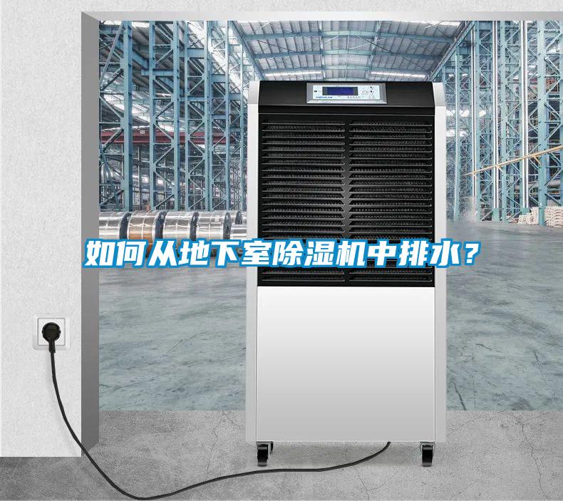 如何從地下室除濕機(jī)中排水？