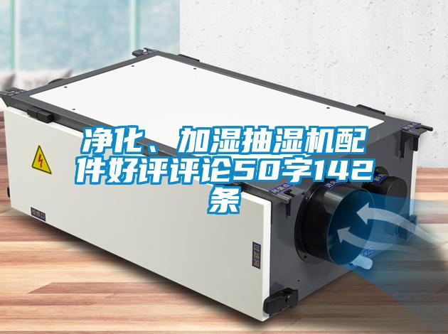 凈化、加濕抽濕機(jī)配件好評評論50字142條
