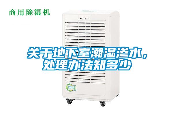 關(guān)于地下室潮濕滲水，處理辦法知多少