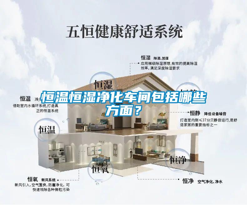 恒溫恒濕凈化車間包括哪些方面？
