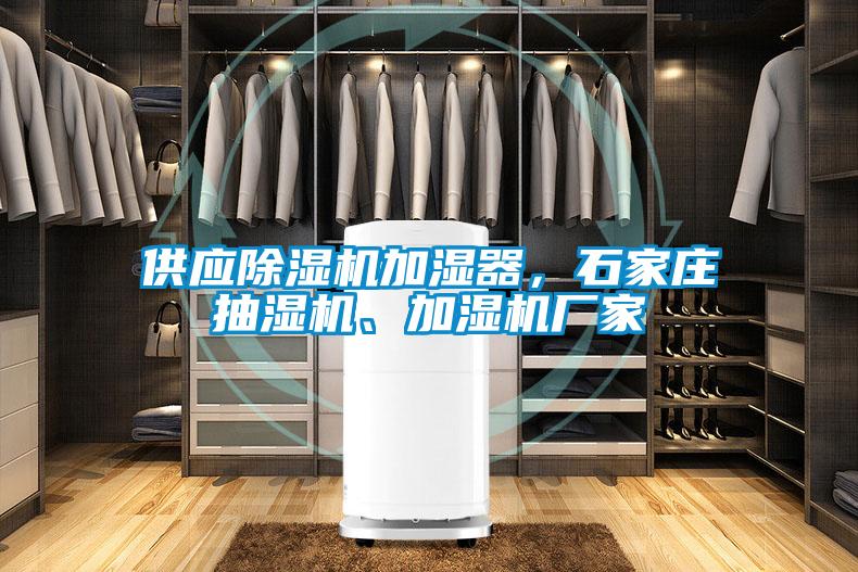 供應(yīng)除濕機(jī)加濕器，石家莊抽濕機(jī)、加濕機(jī)廠家