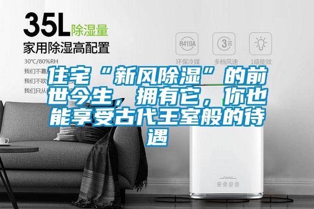 住宅“新風除濕”的前世今生，擁有它，你也能享受古代王室般的待遇