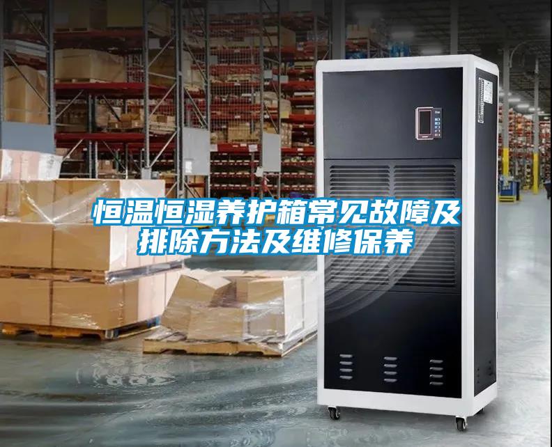 恒溫恒濕養(yǎng)護(hù)箱常見(jiàn)故障及排除方法及維修保養(yǎng)