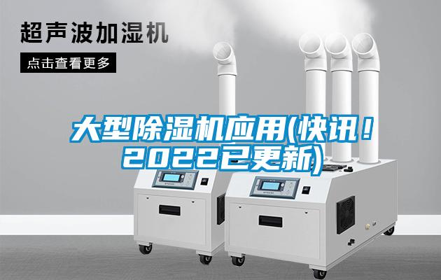 大型除濕機(jī)應(yīng)用(快訊！2022已更新)