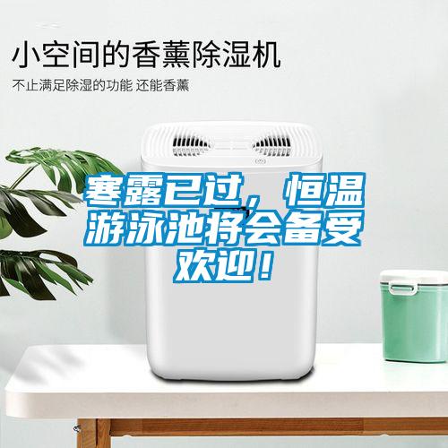 寒露已過，恒溫游泳池將會(huì)備受歡迎！