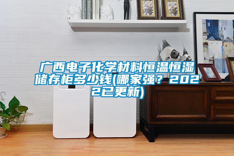 廣西電子化學材料恒溫恒濕儲存柜多少錢(哪家強？2022已更新)
