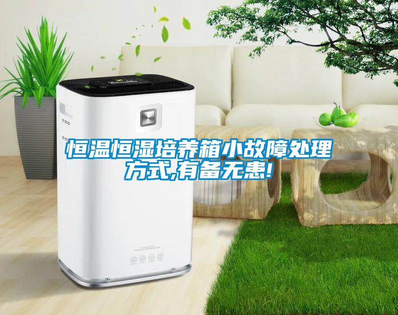恒溫恒濕培養(yǎng)箱小故障處理方式,有備無(wú)患!