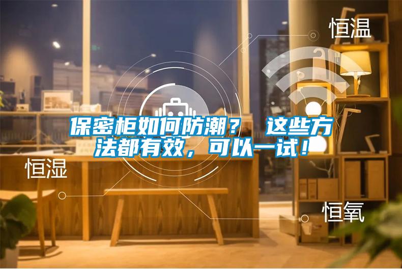 保密柜如何防潮？ 這些方法都有效，可以一試！