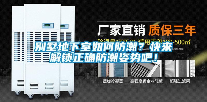 別墅地下室如何防潮？快來解鎖正確防潮姿勢吧！