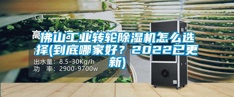 佛山工業(yè)轉(zhuǎn)輪除濕機怎么選擇(到底哪家好？2022已更新)