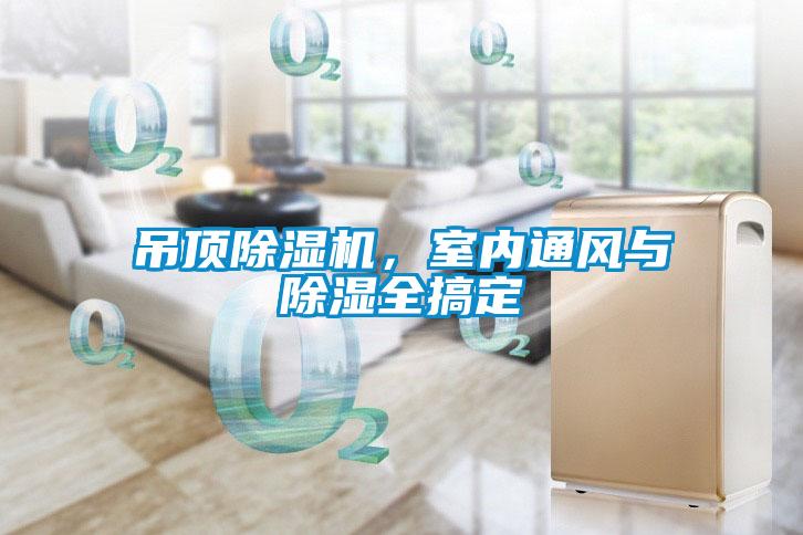 吊頂除濕機，室內(nèi)通風與除濕全搞定