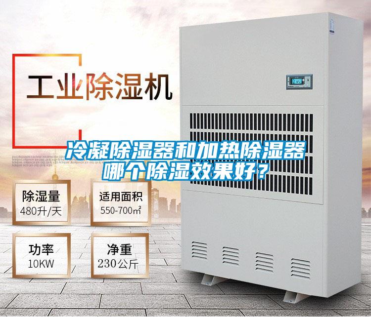 冷凝除濕器和加熱除濕器哪個除濕效果好？