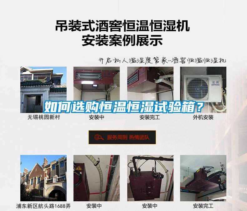 如何選購恒溫恒濕試驗箱？