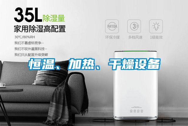 恒溫、加熱、干燥設(shè)備