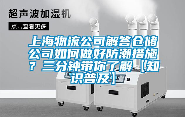 上海物流公司解答倉儲公司如何做好防潮措施？三分鐘帶你了解【知識普及】