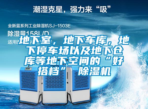 地下室，地下車庫(kù)，地下停車場(chǎng)以及地下倉(cāng)庫(kù)等地下空間的“好搭檔” 除濕機(jī)